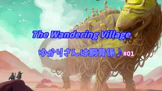 【The Wandering Village】ゆかりさんは飼育係 #01【結月ゆかり実況】