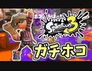 【実況】楽しすぎて脳がバグる！！part18（バンカラマッチ回）【スプラトゥーン3】