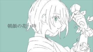 朝顔の花一時 / 闇音レンリ　