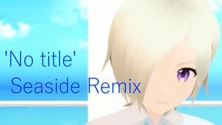 【MMD虹ヶ咲学園】ミア・テイラー「No title - Seaside Remix／Reol & ぬゆり」