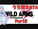 【うろ覚えRTA】WILD ARMS the 4th Detonator 6:23:31 part5 【VOICEROID実況】