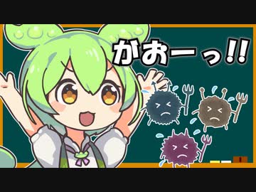 【エセ科学】何故ずんだもんはガンに効くのか？