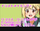 リコリス・リコイルOPが全く気づかないうちに(?)SAO2期OPになってまた戻る＆イラストメイキング