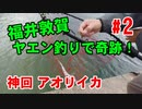 【#2 釣り動画】爆笑ばかりの福井でヤエン釣り！もはや釣りじゃないｗｗ