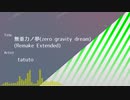 【オリジナル曲】無重力ノ夢(zero gravity dream)(Remake Extended)