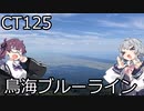 【CeVIO車載】夏色花梨は走りたい！【鳥海ブルーライン】