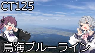 【CeVIO車載】夏色花梨は走りたい！【鳥海ブルーライン】