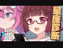 シャッフルシェアハウス＃628【VOICEROID劇場】