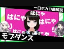 一口ボカロ曲解説【モブダンス】