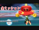 【(一部)没データ】マリオカートWii　全ミッション