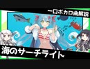 一口ボカロ曲解説【海のサーチライト】
