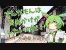 ずんだもんはお出かけがしたいのだ！ ♯17 長崎県長崎市①