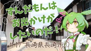 ずんだもんはお出かけがしたいのだ！ ♯17 長崎県長崎市①