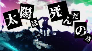 【初音ミク】太陽は死んだのさ【オリジナル】