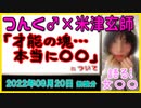 『つんく♂、米津玄師から「そうだ！We're ALIVE」サンプリング依頼「才能の塊というのは本当に恐ろしい」』について【語る女装家[093]】