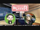 和みラヂオR 第215回 動画版