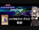 【遊戯王マスターデュエル】冥鳴ひまりとシンクロ＆エクシーズフェス【VOICEVOX実況】