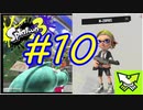 【実況】相変わらずN-ZAPだけで生きてる　#10【Splatoon3】