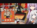 ゆCUPHEADおまけ2 デビル戦ミズデッポウのみ装備でSランク 【VOICEROID実況】