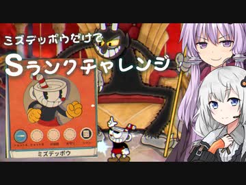 ゆCUPHEADおまけ2 デビル戦ミズデッポウのみ装備でSランク 【VOICEROID実況】