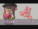 【Splatoon3】初心者におすすめ武器を紹介するぜ！　スプラシューター編