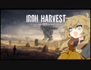 【Iron Harvest】春日部つむぎの鉄収穫*１【VOICEVOX実況】