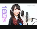 Touch You(Yaribu)/東雲くれあ [一発撮り]歌ってみた