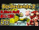 #20【Borderlands2】BL2Reborn Modを導入して遊ぶ