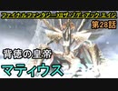 【ファイナルファンタジーXII】覇王の剣を手に入れろ!!【お奉行】第28話