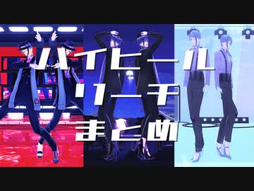 【MMDツイステ】ハイヒールリーチ企画まとめ【リーチ兄弟】