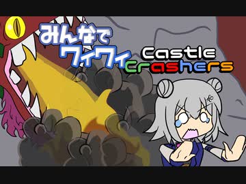 【ボイロ実況】みんなでワイワイ マルチゲーム6【CastleCrashers】