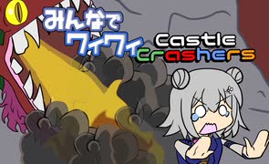 【ボイロ実況】みんなでワイワイ マルチゲーム6【CastleCrashers】