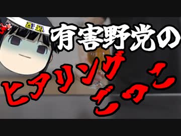 特定有害野党のヒアリングごっこはほぼ毎日やっているらしい。