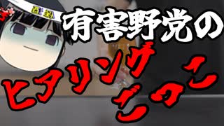 特定有害野党のヒアリングごっこはほぼ毎日やっているらしい。