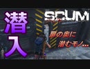 【SCUM】#21 禁断の扉の先へ… ｢SCUM#21｣