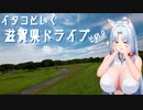 イタコといく滋賀県ドライブその９【VOICEROID車載】