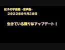 紅子の宇宙船 －音声版－ 2022年09月20日