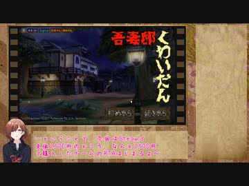 吾妻邸くわいだん_RTA_part1/?_39分51秒