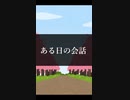ある日の会話1