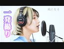 風になる(つじあやの)/御影ふぅ [一発撮り]歌ってみた