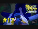 【実況】黒野の風のクロノア2 #12