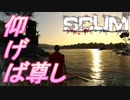 【SCUM】#22 僕達～私達は～このワールドを卒業しま～す(一同)卒業しま～す ｢SCUM#22 END｣