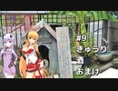 2DK、5MT、スタンプラリー #9 「きゅうり、酒、おまけ」【VOICEROID車載】