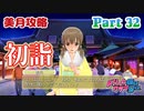 【ドリームクラブGogo.】恋愛経験ナシ非童〇が、恋愛経験アリ〇貞にオススメする、恋愛シミュレーションゲーム　Part 32【トリスタイズム】