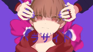 パラサイト/一羅　【歌ってみた】
