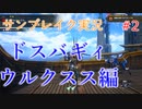 サンブレイクの世界を旅する　ドスバギィとウルクスス編【A.I.VOICE＋SoftTalkゲーム実況】