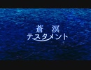 【すずきつづみ】蒼溟テスタメント【オリジナル】