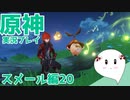 【曼珠りりぃの原神実況】スメール編part20～イノセンスの彫刻～