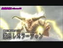 業鎧修羅とvflower#4｢凶双襲来でも業鎧修羅｣
