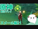 【曼珠りりぃの原神実況】スメール編part21～イノセンスの彫刻～